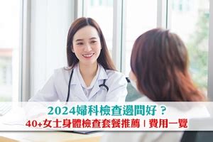 女人身體檢查|【婦科檢查2024】邊間好？女性身體檢查項目及費用一覽